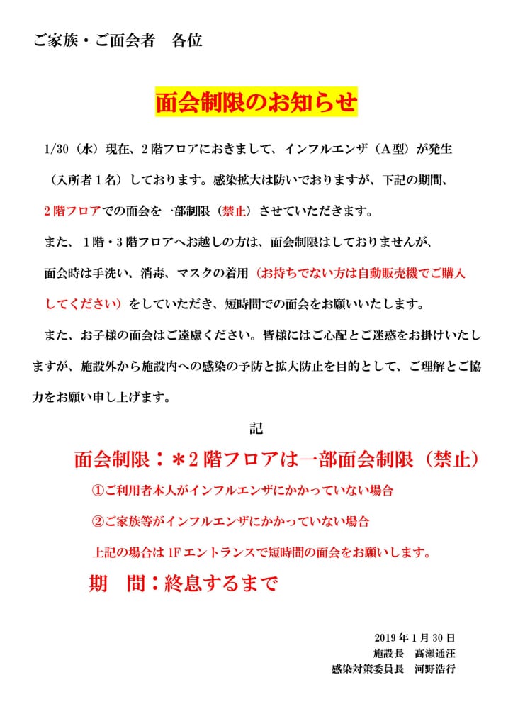 重要 インフルエンザの発生に伴う面会一部制限のお知らせ 介護老人保健施設 グリーンビレッジ安行