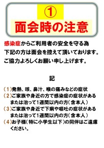 面会時の注意