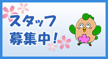 スタッフ募集中！
